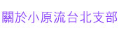 關於小原流台北支部
