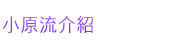 關於小原流台北支部