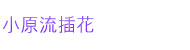 小原流插花