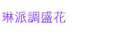 琳派調盛花