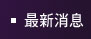 最新消息
