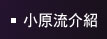 小原流介紹