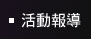 活動報導