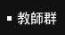 教師群