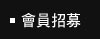會員招募