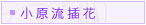 小原流插花