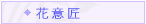 花意匠