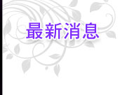 最新消息