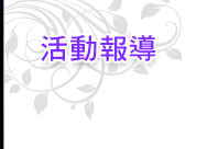 活動報導