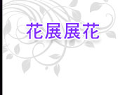 花展展花