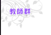 教師群