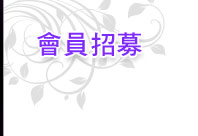 會員招募