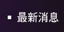 最新消息
