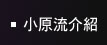 小原流介紹