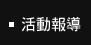 活動報導