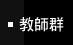 教師群