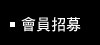 會員招募